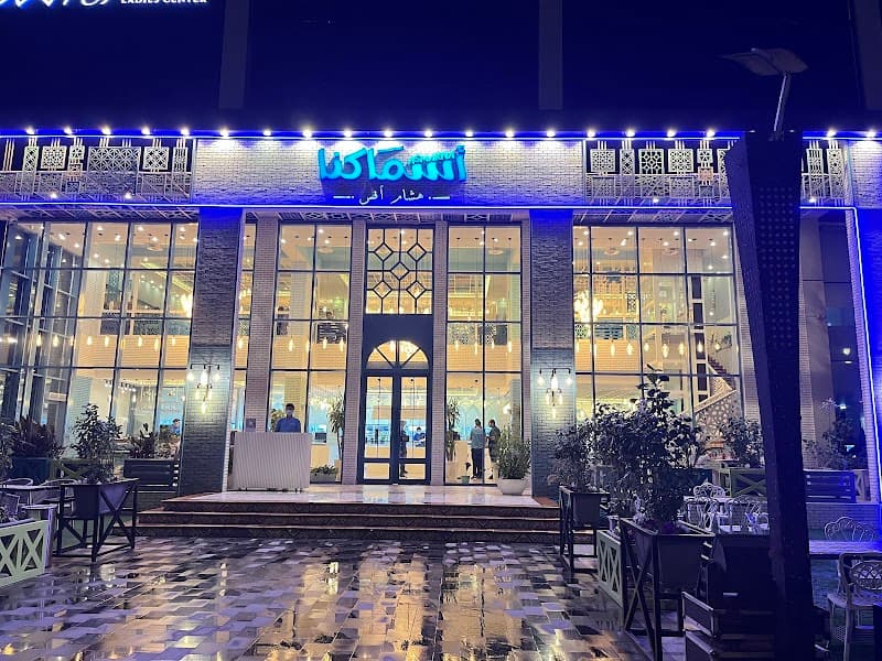 Asmakna Restaurant مطعم أسماكنا