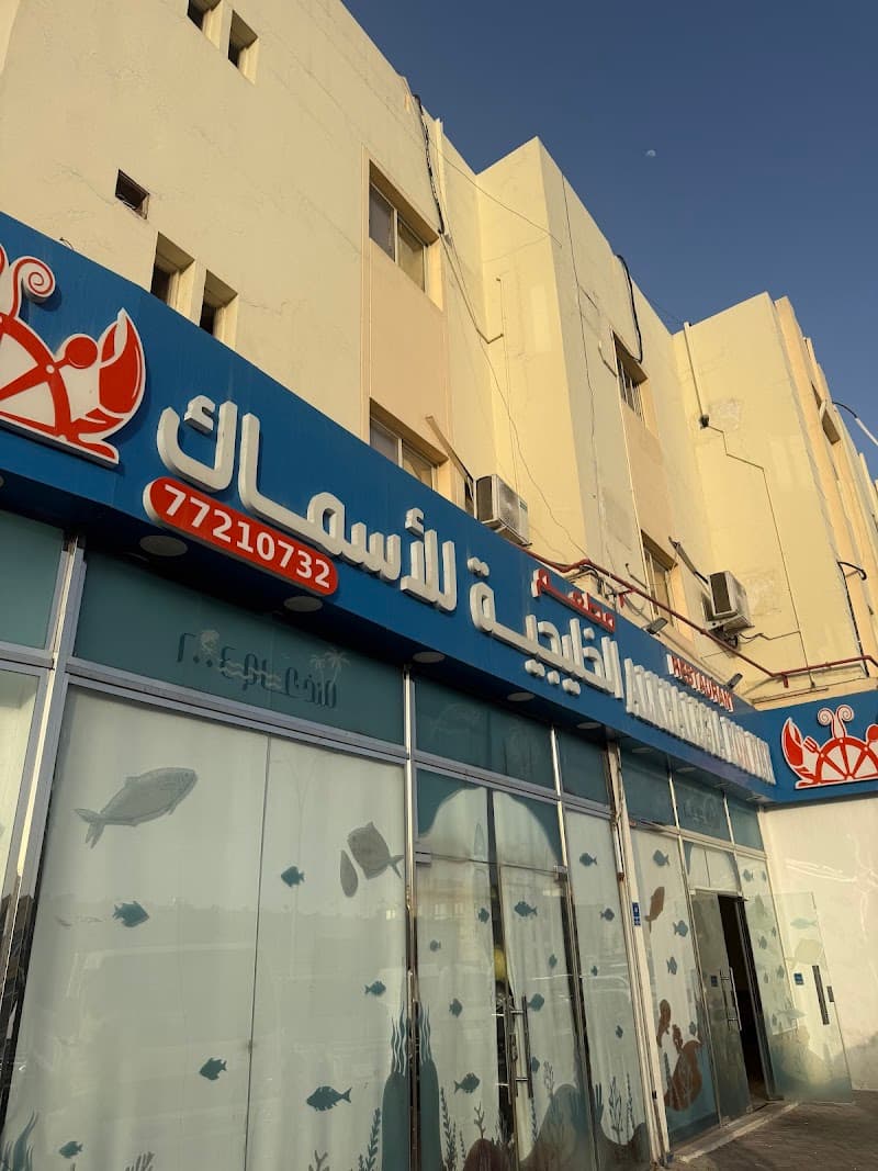 مطعم الخليجية للأسماك