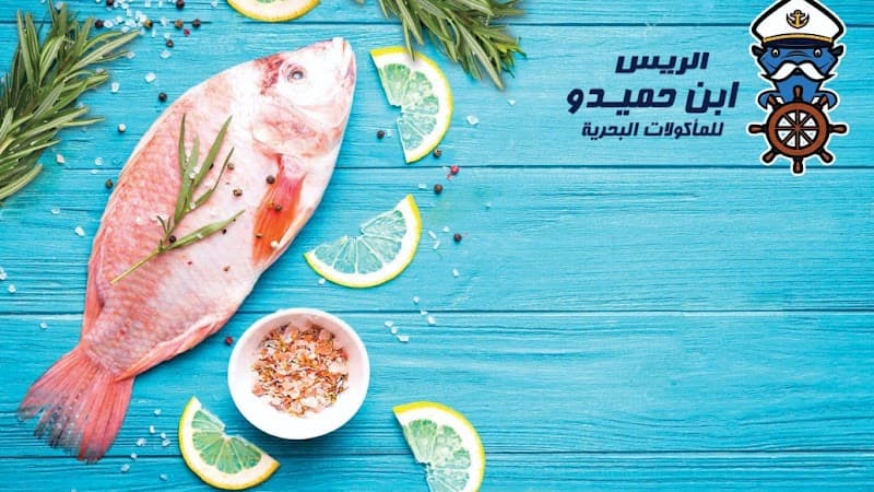 اسماك الريس ابن حميدو المقطم (ibn Hamido SeaFood)