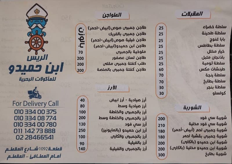 اسماك الريس ابن حميدو المقطم (ibn Hamido SeaFood)