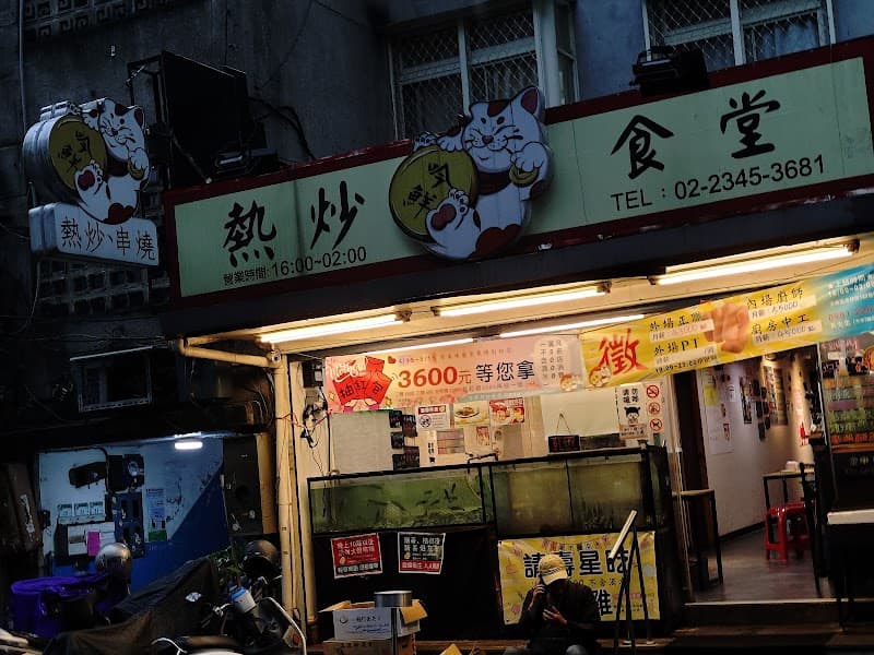 吟鮮熱炒食堂